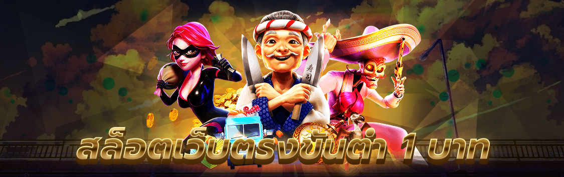 สล็อตเว็บตรงขั้นต่ำ 1 บาท